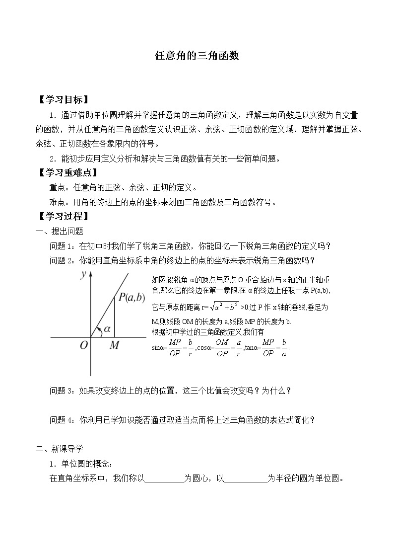 人教版（B版2019课标）高中数学必修三7.2任意角的三角函数   学案01