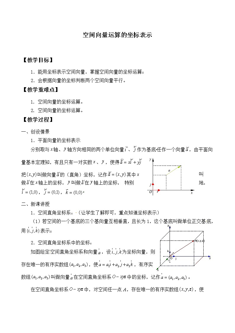 人教版A版(2019)课标高中数学选择性必修一1.3.2空间向量运算的坐标表示 教案01