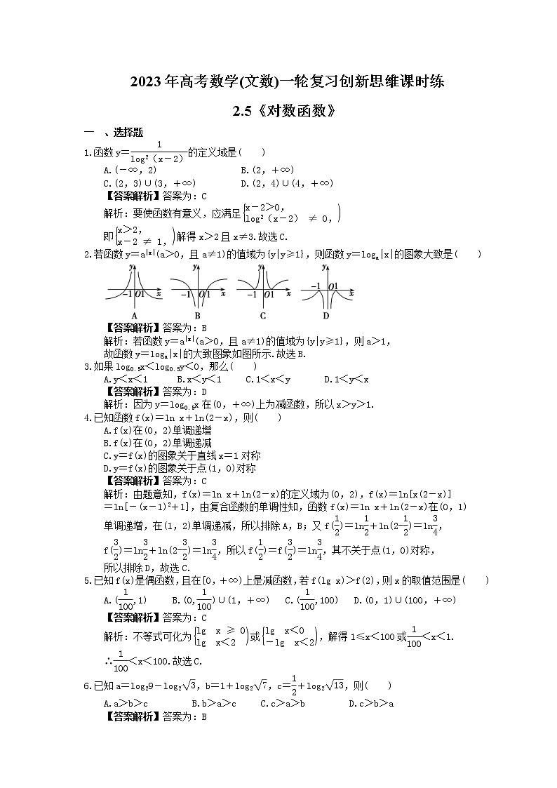 2023年高考数学(文数)一轮复习创新思维课时练2.5《对数函数》(2份,教师版+原卷版)01