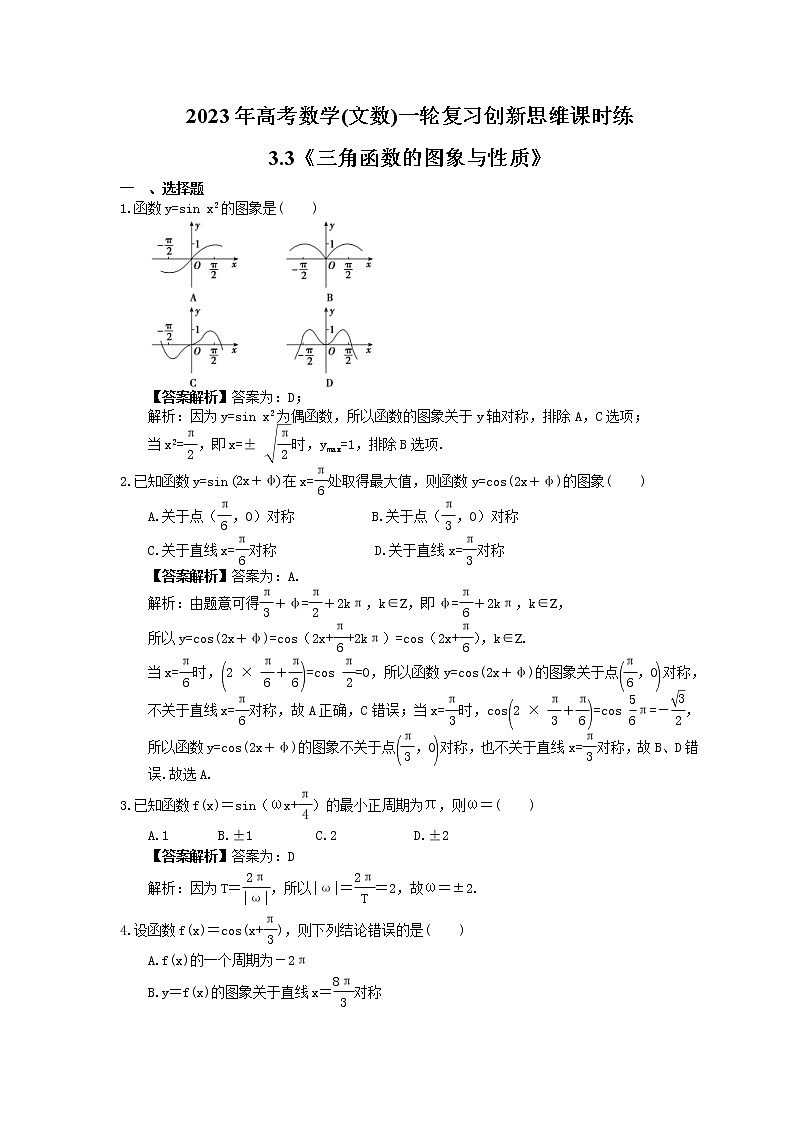 2023年高考数学(文数)一轮复习创新思维课时练3.3《三角函数的图象与性质》(2份,教师版+原卷版)01