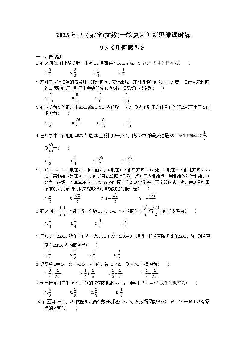 2023年高考数学(文数)一轮复习创新思维课时练9.3《几何概型》(原卷版) 第1页