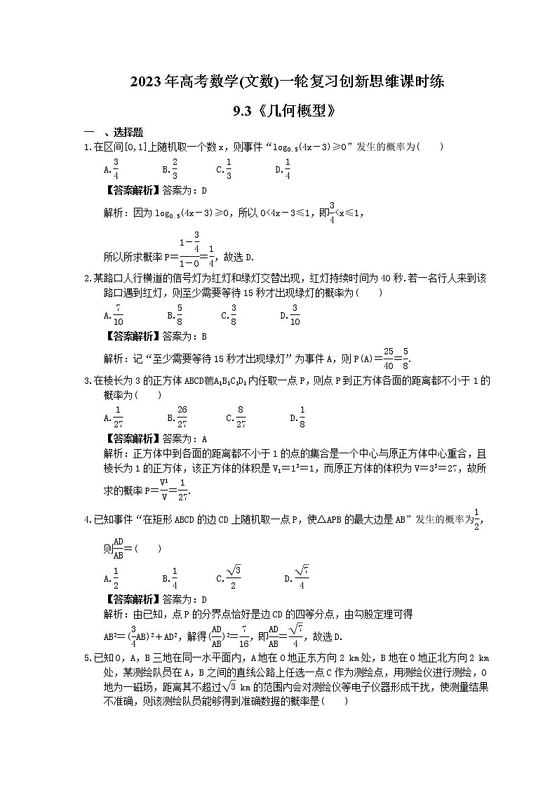 2023年高考数学(文数)一轮复习创新思维课时练9.3《几何概型》(教师版) 第1页