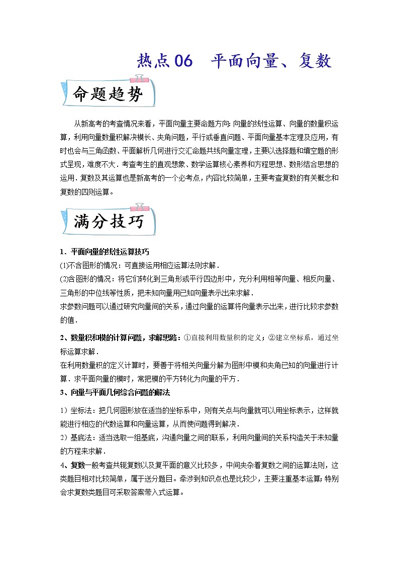 热点06 平面向量、复数(原卷版)第1页