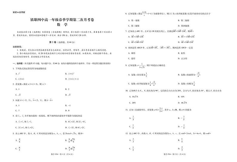 2021云南省镇雄县四中高一下学期第二次月考数学试题PDF版含答案第1页