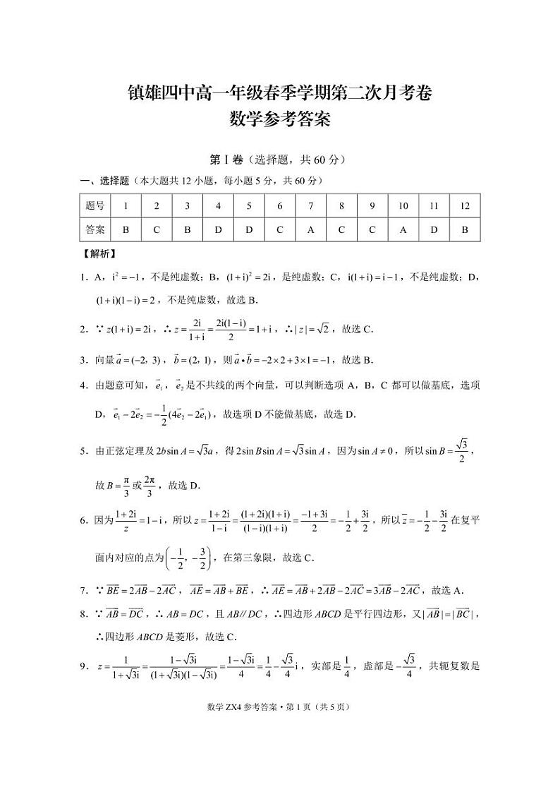 2021云南省镇雄县四中高一下学期第二次月考数学试题PDF版含答案第3页