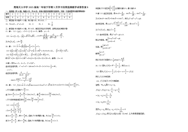2023届高一数学3月份学习效果监测试卷答案(B)第1页