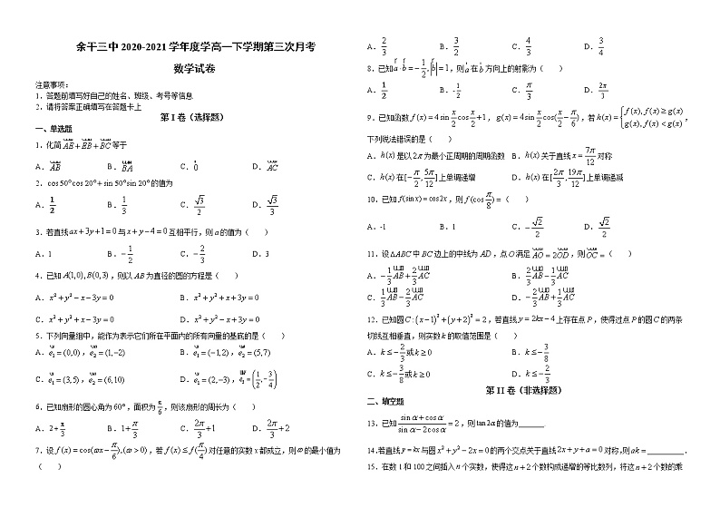 2021上饶余干县三中高一下学期第三次月考数学试题含答案第1页