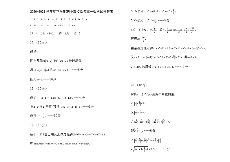 黑龙江省嫩江市第一中学校等五校2020-2021学年高一下学期期中联考数学答案第1页