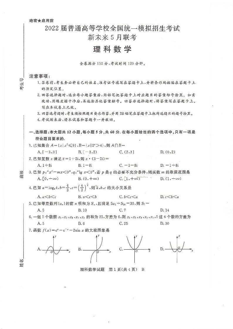 2022河南省高考冲刺模拟新未来5月联考理科数学PDF版含解析 试卷01