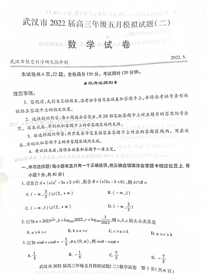 湖北省武汉市2022届高三年级五月模拟试题(二)数学试题第1页