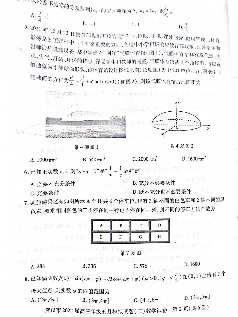 湖北省武汉市2022届高三年级五月模拟试题(二)数学试题第2页