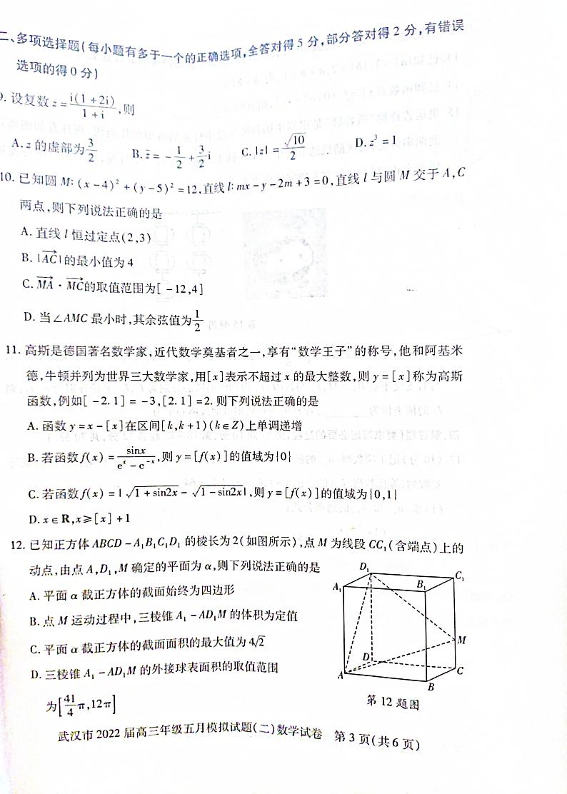 湖北省武汉市2022届高三年级五月模拟试题(二)数学试题第3页