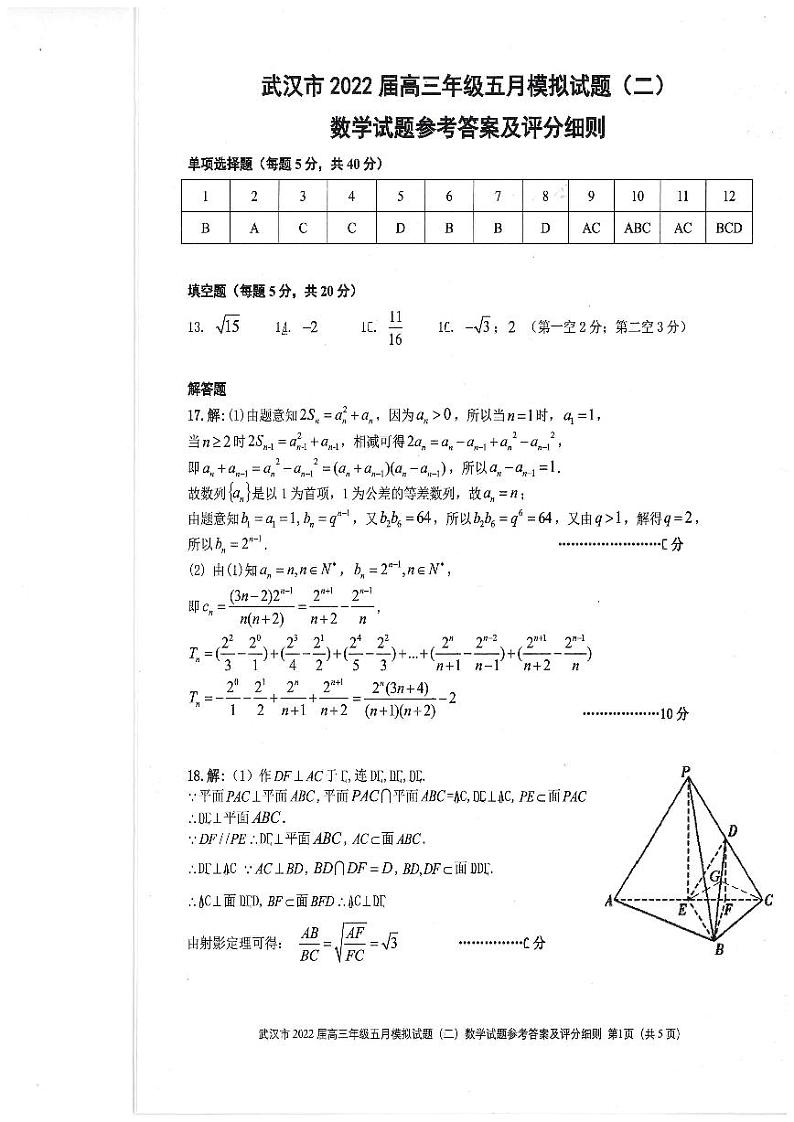 湖北省武汉市2022届高三年级五月模拟试题(二)数学答案第1页