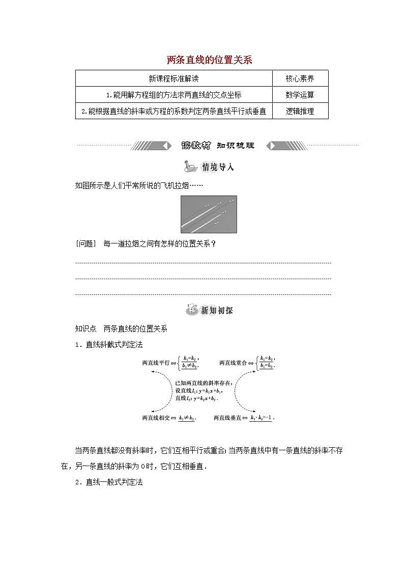 新人教B版高中数学选择性必修第一册第二章平面解析几何2.3两条直线的位置关系学案01