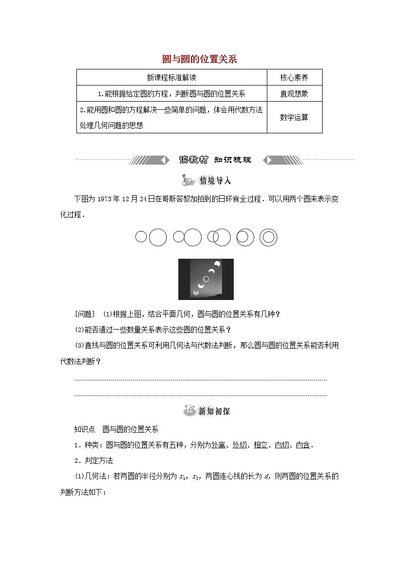 新人教B版高中数学选择性必修第一册第二章平面解析几何3.4圆与圆的位置关系学案01