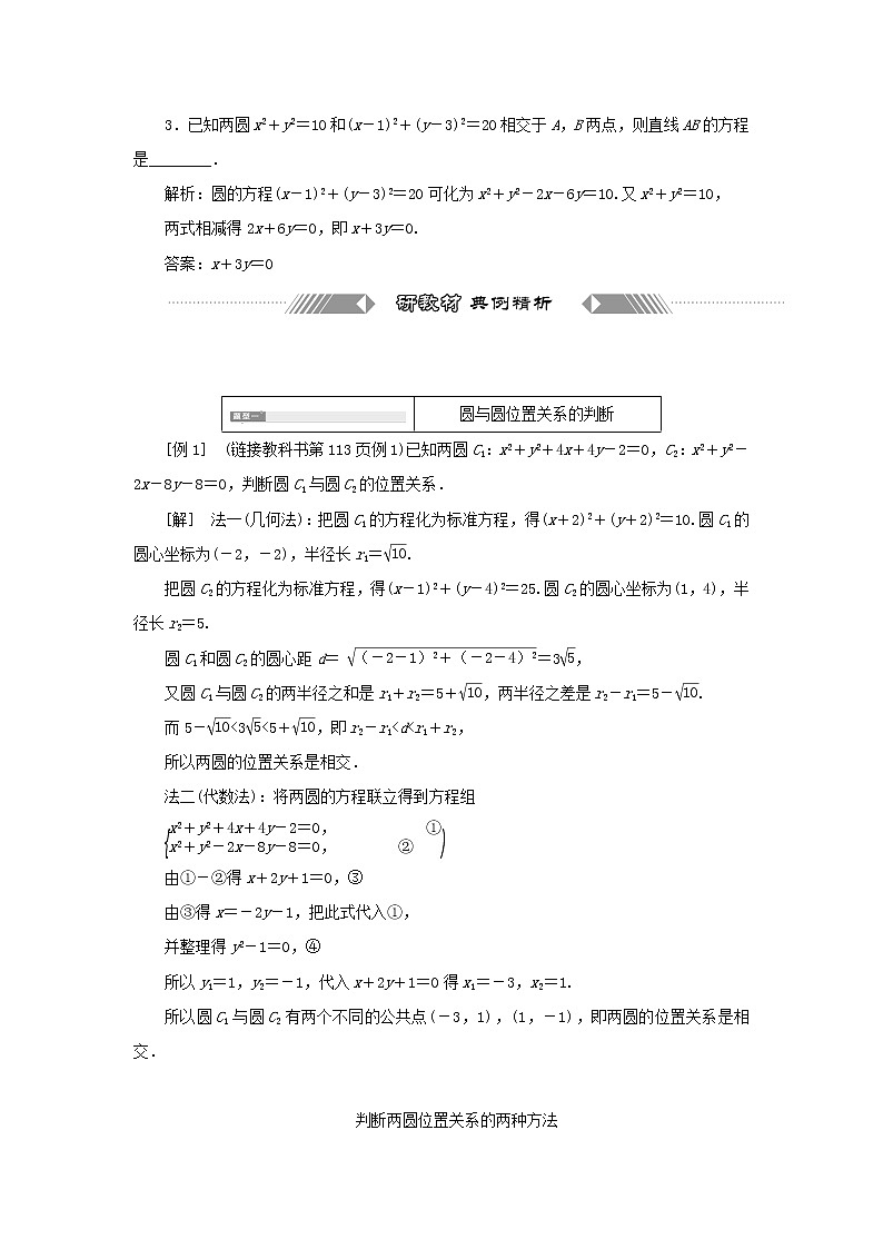 新人教B版高中数学选择性必修第一册第二章平面解析几何3.4圆与圆的位置关系学案03