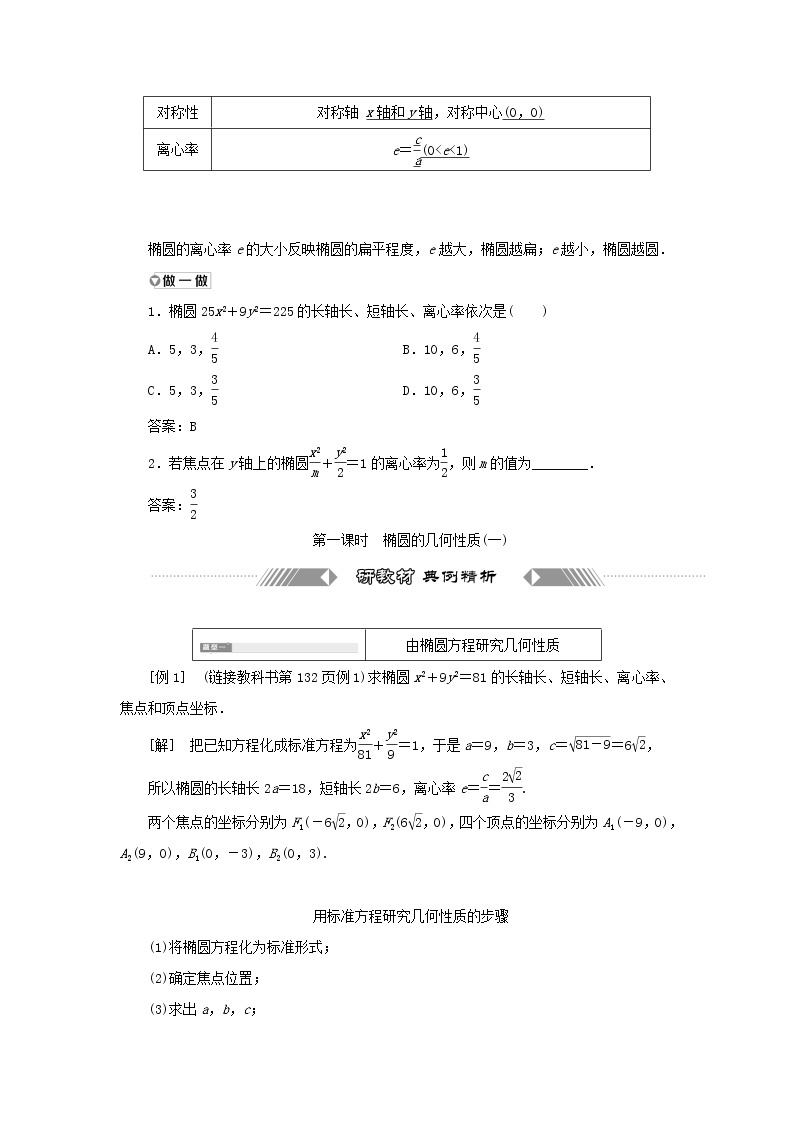 新人教B版高中数学选择性必修第一册第二章平面解析几何5.2第一课时椭圆的几何性质一学案02