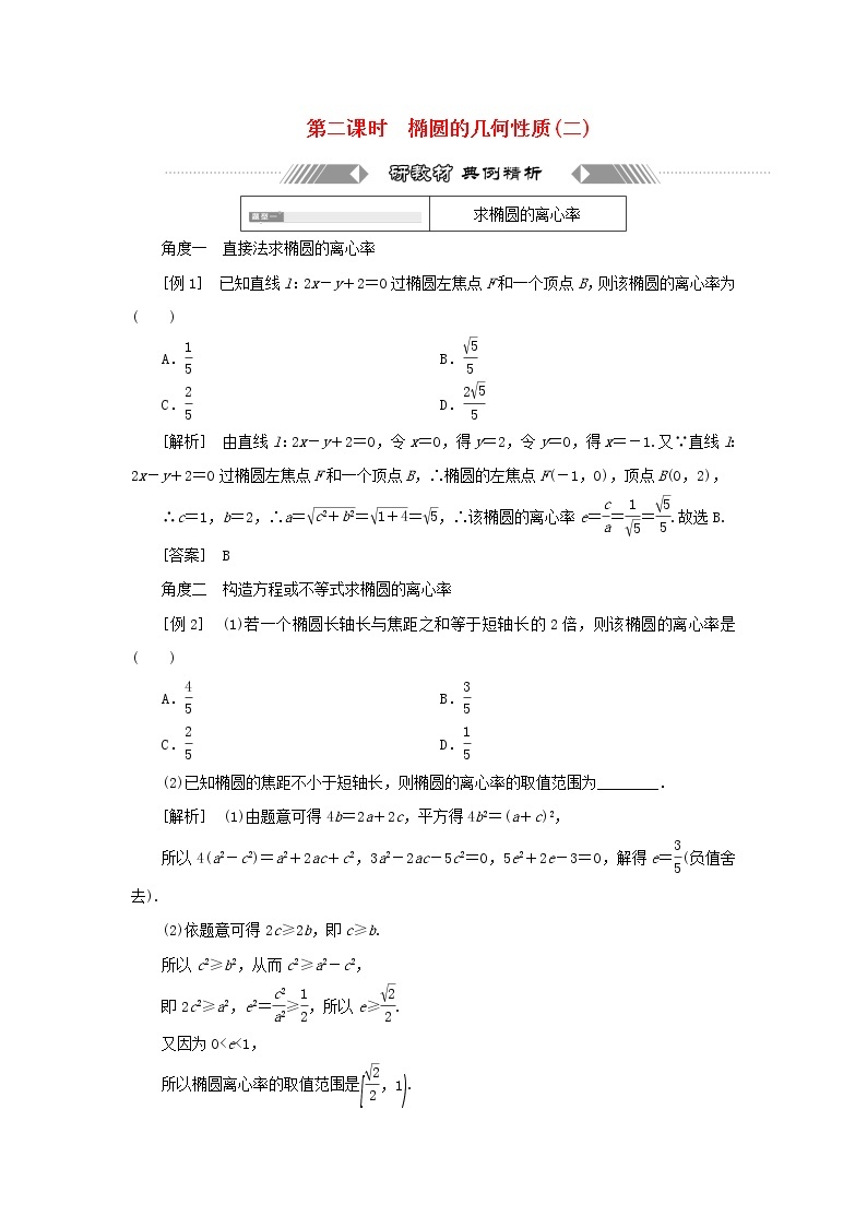 新人教B版高中数学选择性必修第一册第二章平面解析几何5.2第二课时椭圆的几何性质二学案01