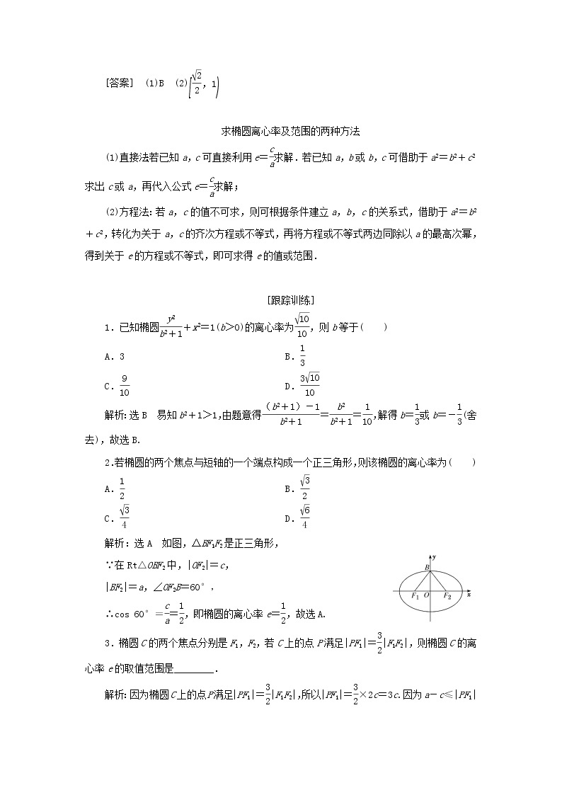 新人教B版高中数学选择性必修第一册第二章平面解析几何5.2第二课时椭圆的几何性质二学案02