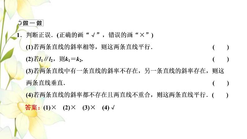 新人教B版高中数学选择性必修第一册第二章平面解析几何2.3两条直线的位置关系课件08