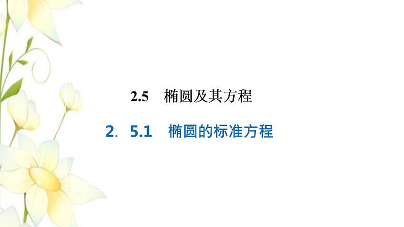 新人教B版高中数学选择性必修第一册第二章平面解析几何5.1椭圆的标准方程课件01