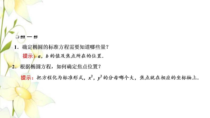 新人教B版高中数学选择性必修第一册第二章平面解析几何5.1椭圆的标准方程课件08