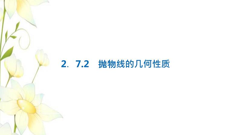 新人教B版高中数学选择性必修第一册第二章平面解析几何7.2抛物线的几何性质课件01