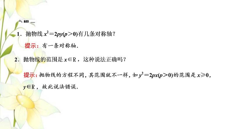 新人教B版高中数学选择性必修第一册第二章平面解析几何7.2抛物线的几何性质课件08