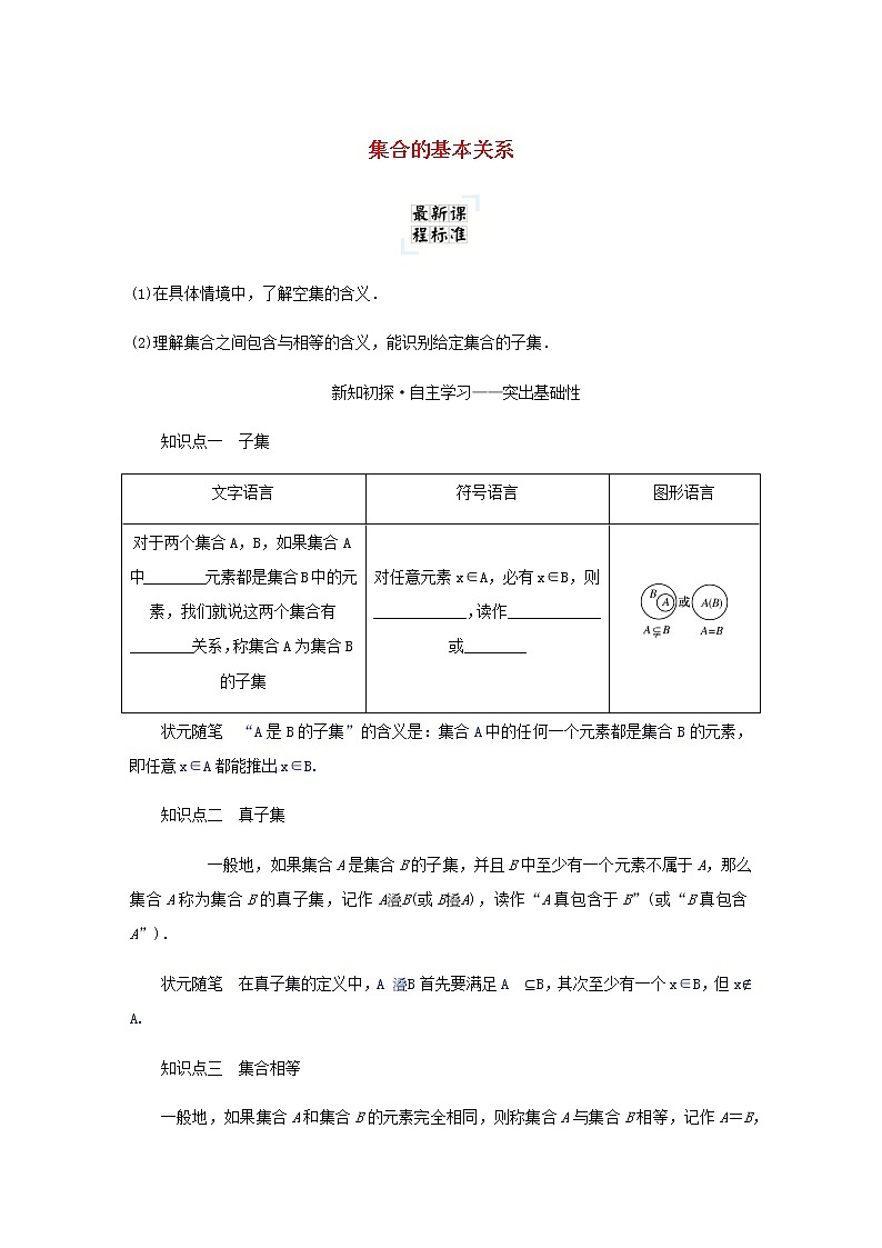 新人教B版高中数学必修第一册第一章集合与常用逻辑用语1.2集合的基本关系学案01