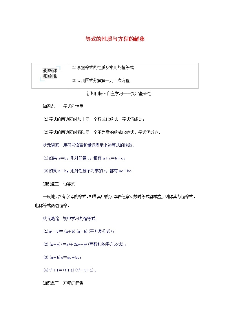 新人教B版高中数学必修第一册第二章等式与不等式1.1等式的性质与方程的解集学案01