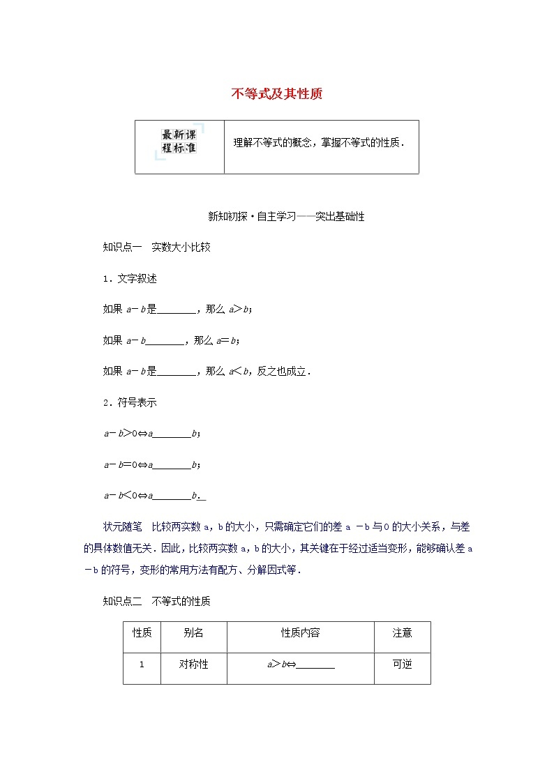 新人教B版高中数学必修第一册第二章等式与不等式2.1不等式及其性质学案01