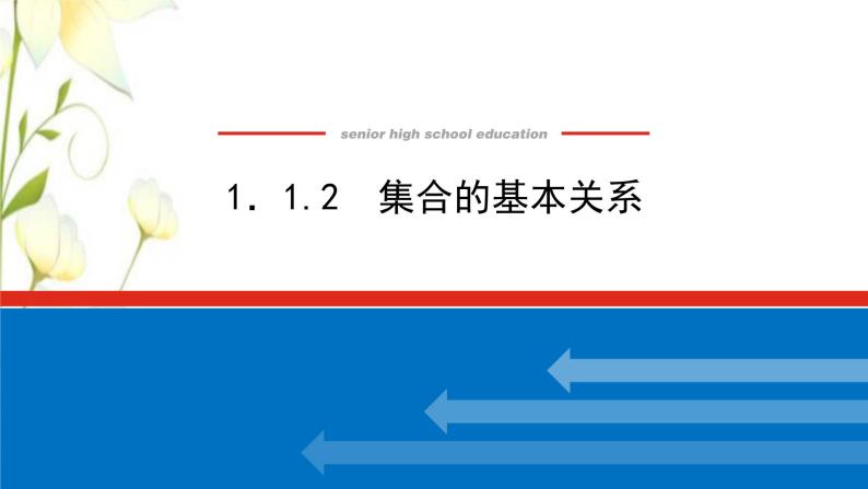 新人教B版高中数学必修第一册第一章集合与常用逻辑用语1.2集合的基本关系课件01