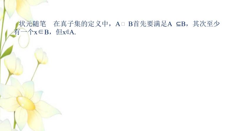 新人教B版高中数学必修第一册第一章集合与常用逻辑用语1.2集合的基本关系课件08