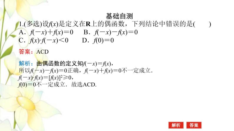 新人教B版高中数学必修第一册第三章函数1.3函数的奇偶性课件07