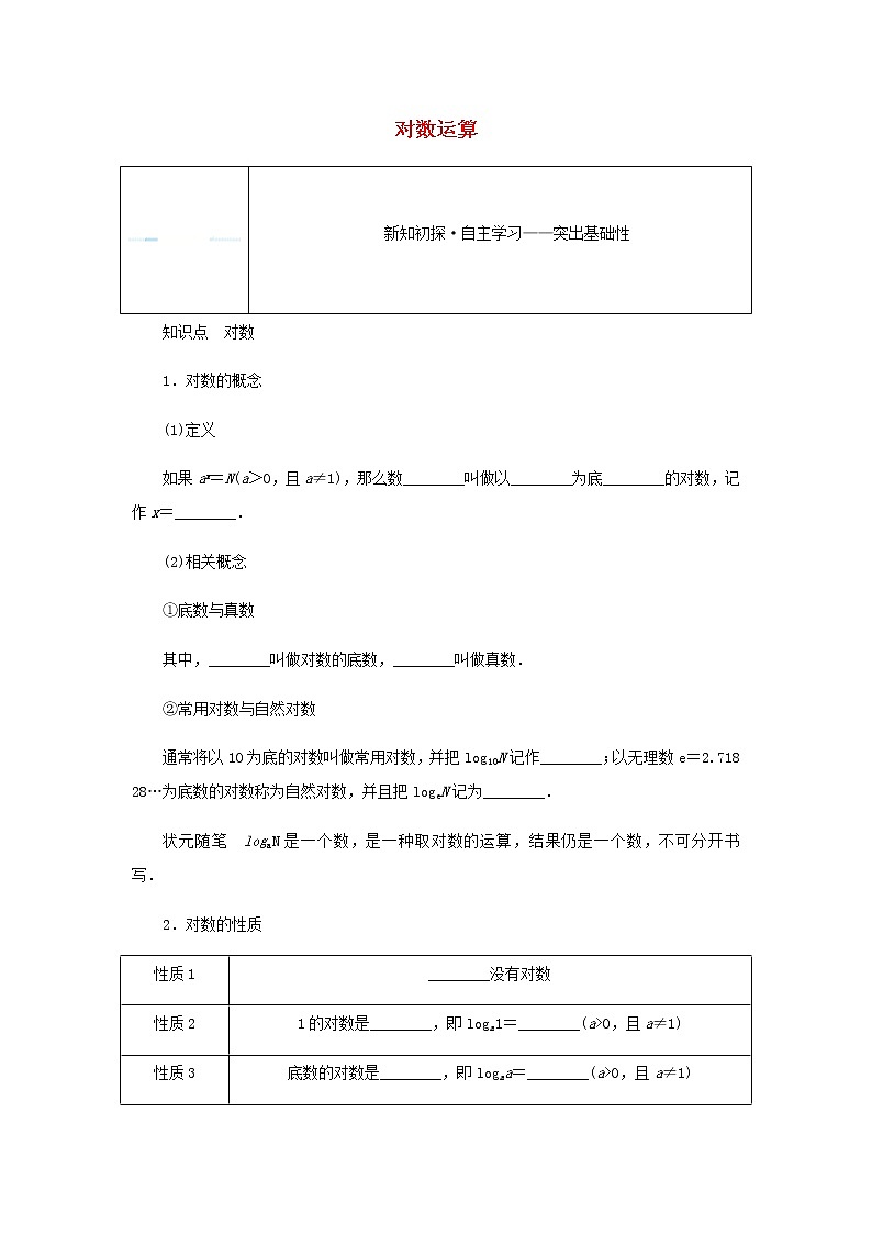 新人教B版高中數(shù)學(xué)必修第二冊(cè)第四章指數(shù)函數(shù)對(duì)數(shù)函數(shù)與冪函數(shù)2.1對(duì)數(shù)運(yùn)算學(xué)案第1頁