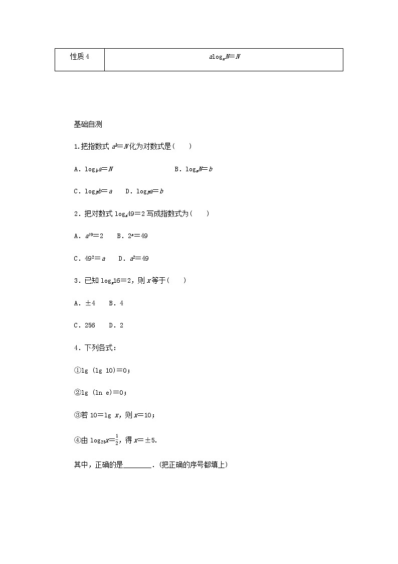 新人教B版高中數(shù)學(xué)必修第二冊(cè)第四章指數(shù)函數(shù)對(duì)數(shù)函數(shù)與冪函數(shù)2.1對(duì)數(shù)運(yùn)算學(xué)案第2頁