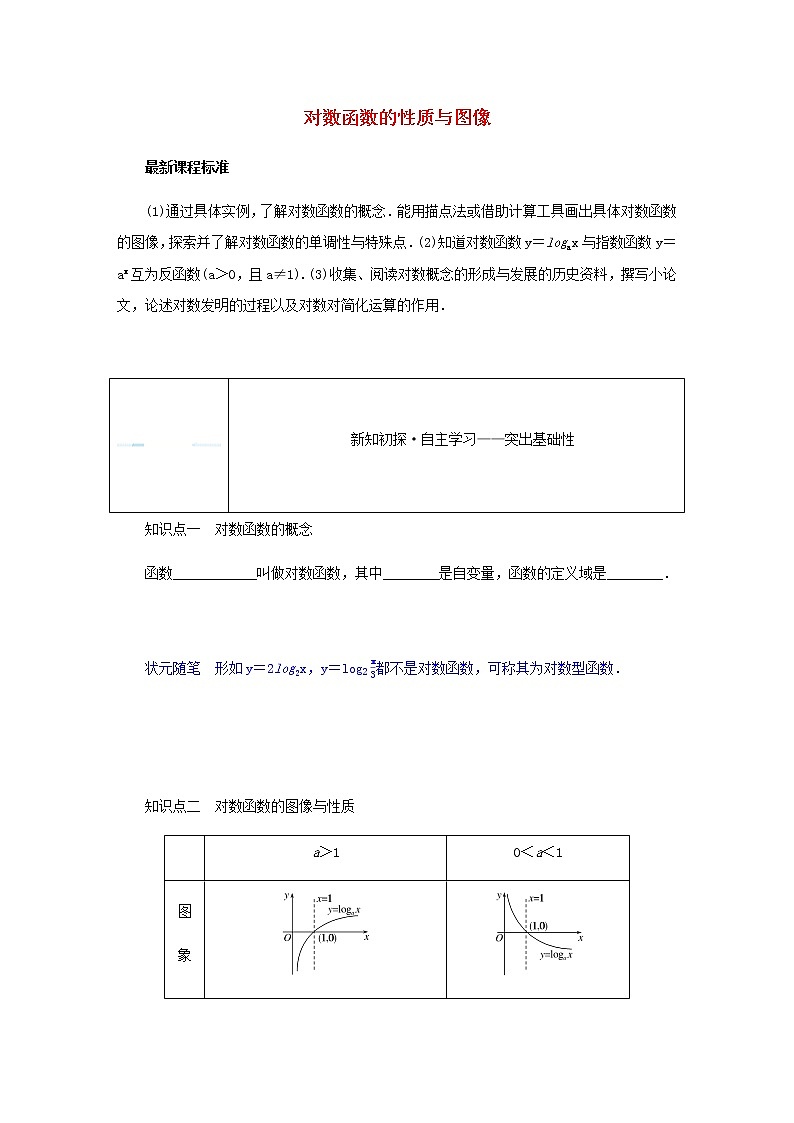 新人教B版高中數(shù)學(xué)必修第二冊第四章指數(shù)函數(shù)對數(shù)函數(shù)與冪函數(shù)2.3.1對數(shù)函數(shù)的概念學(xué)案第1頁