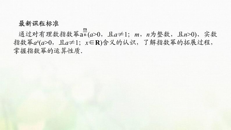 新人教B版高中数学必修第二册第四章指数函数对数函数与幂函数1.1实数指数幂及其运算课件第3页