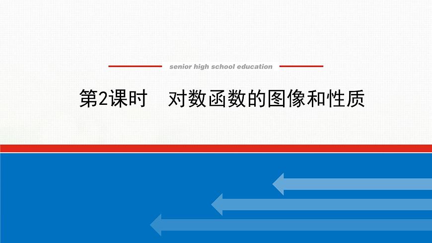 新人教B版高中數(shù)學(xué)必修第二冊(cè)第四章指數(shù)函數(shù)對(duì)數(shù)函數(shù)與冪函數(shù)2.3.2對(duì)數(shù)函數(shù)的圖像和性質(zhì)課件第1頁(yè)