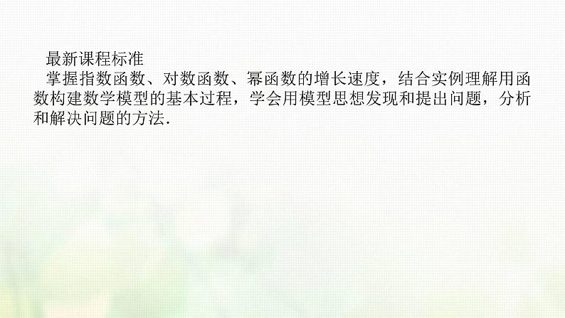 新人教B版高中数学必修第二册第四章指数函数对数函数与幂函数5_7增长速度的比较函数的应用二数学建模活动:生长规律的描述课件02