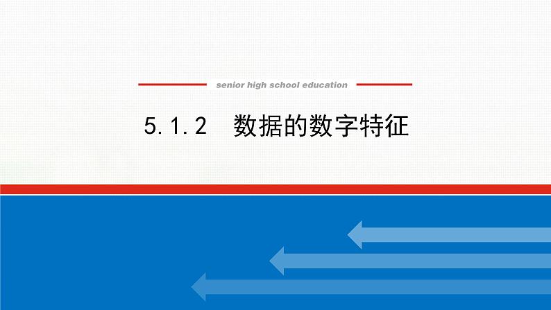 新人教B版高中数学必修第二册第五章统计与概率1.2数据的数字特征课件第1页