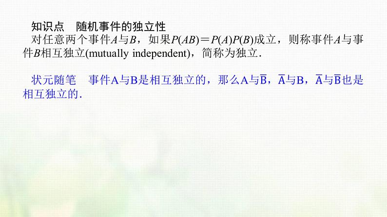 新人教B版高中数学必修第二册第五章统计与概率3.5随机事件的独立性课件04
