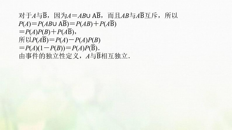 新人教B版高中数学必修第二册第五章统计与概率3.5随机事件的独立性课件05