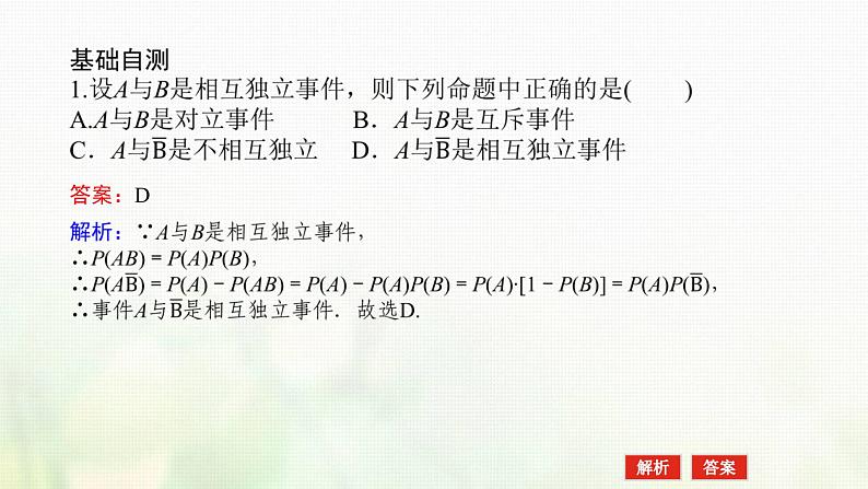 新人教B版高中数学必修第二册第五章统计与概率3.5随机事件的独立性课件06