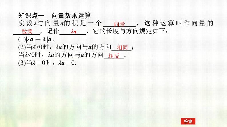 新人教B版高中数学必修第二册第六章平面向量初步1.4数乘向量课件04