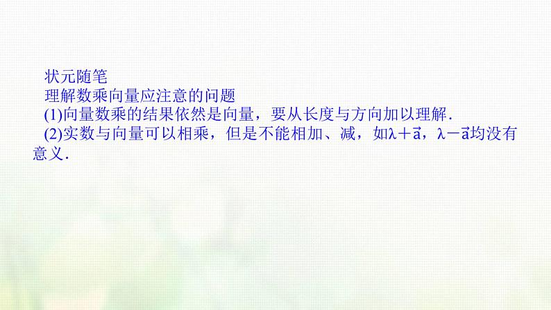 新人教B版高中数学必修第二册第六章平面向量初步1.4数乘向量课件05