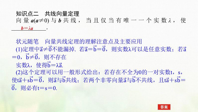 新人教B版高中数学必修第二册第六章平面向量初步1.4数乘向量课件06