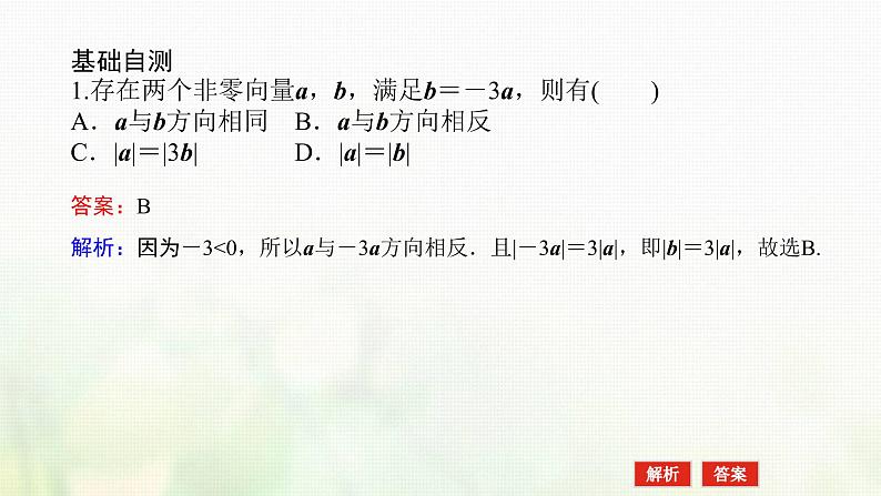 新人教B版高中数学必修第二册第六章平面向量初步1.4数乘向量课件07