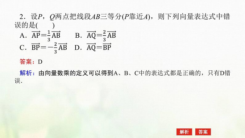 新人教B版高中数学必修第二册第六章平面向量初步1.4数乘向量课件08