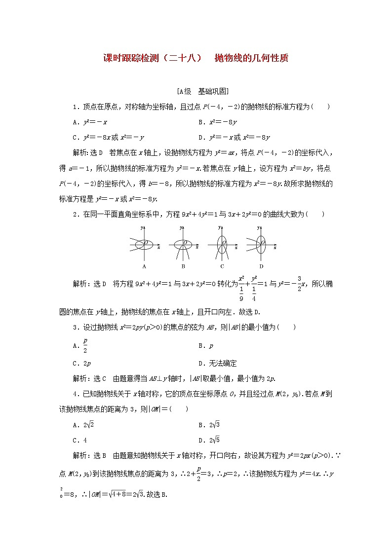 新人教B版高中数学选择性必修第一册课时检测28抛物线的几何性质含解析 试卷01